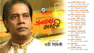 Valobashar Bosotbari | Bari Siddiqui | ভালবাসার বসতবাড়ী | Official Audio Album | Sangeeta