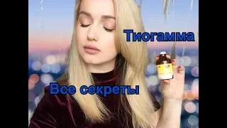 Тиогамма - ПРАВДА или ЛОЖЬ. Всё подробно и доступно