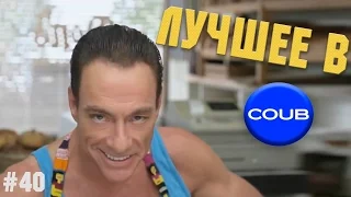 Лучшие Приколы в Coub #40  Матёрый