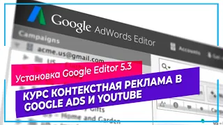 #5.3 Как установить Google Editor | Курс контекстная реклама в Google Ads