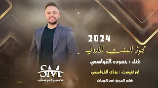 الفنان حموده القواسمي مجوز 2024 مجوز البنت الاردنيه