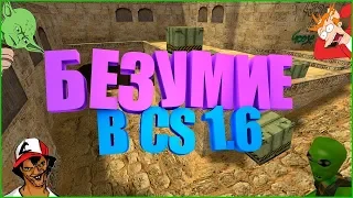 ★Всем врагам по рогам  ★Лучшие моменты★Приколы★Юмор★CS 1 6★