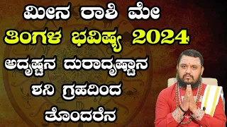 ಮೀನ ರಾಶಿ 2024 ಮೇ ತಿಂಗಳ ಭವಿಷ್ಯ | Meena Rashi May 2024 Tingala masa Bhavishya in Kannada