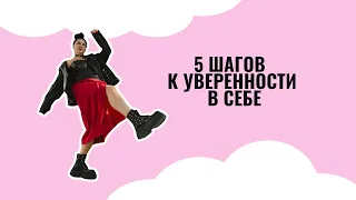 5 шагов к уверенности в себе