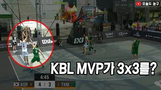 KBL MVP 2명이 3x3를 하면 벌어지는 일 🔥l 아시안컵 3x3 대한민국 vs 투르크메니스탄