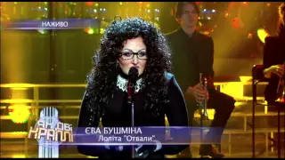 Ева Бушмина - Лолита (Отвали)