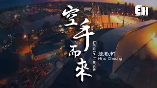 張敬軒 Hins Cheung - 空手而來 (Empty Hands)『永遠帶不走的你，一擁抱便到盡頭。』【動態歌詞Lyrics】