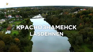 Репортаж «Краснознаменск. Lasdehnen»