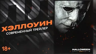 Хэллоуин (2018). Современный трейлер HD