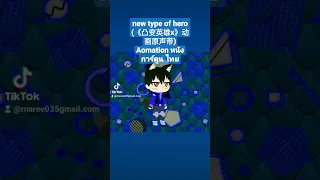 new type of hero (《凸变英雄x》动画原声带) พากย์ไทย #TikTok