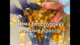 Тима Белорусских - Мокрые кроссы (пародия на клип) | BEST GIRL