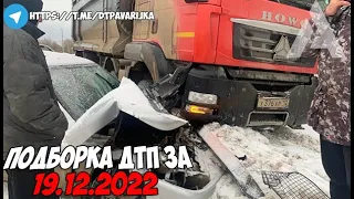 ДТП и авария! Подборка на видеорегистратор за 19.12.22 Декабрь 2022