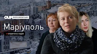 Без сліз дивитись неможливо... Маріуполь. Невтрачена надія — документальний фільм