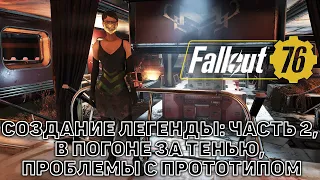 Создание легенды: Часть 2, В погоне за тенью, Проблемы с прототипом ❄ Fallout 76 ❄ №67