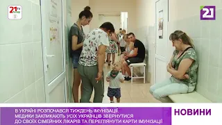 В Україні розпочався тиждень імунізації