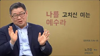 노진준 목사의 요한복음 강해