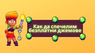 Как да спечелим БЕЗПЛАТНИ ДЖЕМОВЕ в Brawl Stars