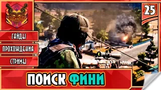 FAR CRY 5 НА РУССКОМ ★ ФАР КРАЙ 5 НА ПК ► Прохождение #25 ► ОРАНЖЕРЕЯ ДЖЕССОПОВ И ПОИСК ФИНИ