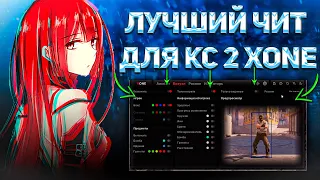 ЛУЧШИЙ БЕСПЛАТНЫЙ ЧИТ НА КС 2 XONE FREE HACK FOR CS 2 БЕЗ ВИРУСОВ И БАНА ЧИТ КОТОРЫЙ ОБХОДИТ АНТИЧИТ