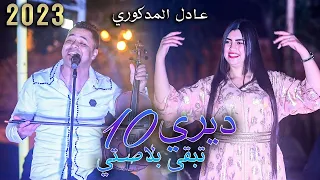 Adil El Medkouri - Wakha Diri 10 Teb9a Blasti | عادل المذكوري - واخا ديري 10 تبقى بلاصتي