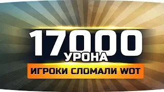 МИРОВОЙ РЕКОРД ● Парень набил 17.000 урона ● Супер-редкий баг в WoT ● Вижу Впервые