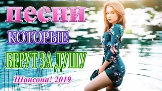 Вот это Нереально красивый Шансон 2019 💗 Сборник Очень красивые и душевные песни Октябрь 2019