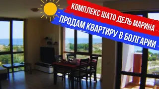 2023 Болгария, Несебр. Комплекс Шато дель Марина Chateau Del Marina Продам квартиру с видом на море