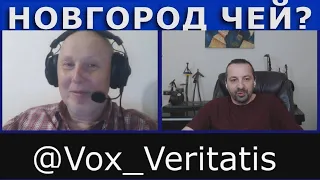 @Vox_Veritatis и Maestro Talks. Чей Новгород? В чат рулетке.