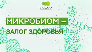 Микробиом — залог здоровья