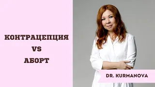 Контрацепция VS Аборт. Как использовать экстренную контрацепцию? Какие есть противопоказания?