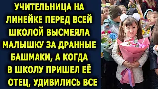 Учительница на линейке перед всей школой высказала малышке за дырявые башмаки, а когда пришел…