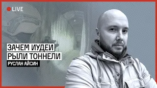 ЗАЧЕМ ИУДЕИ РЫЛИ ТОННЕЛИ | АЙСИН