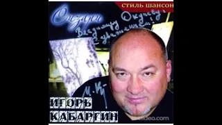 Игорь Кабаргин - Перстенёк наколочка