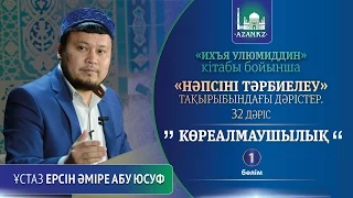 Ихъя улюмиддин. 32. Көреалмаушылық 1-ші бөлім - Ерсін Әміре Абу Юсуф