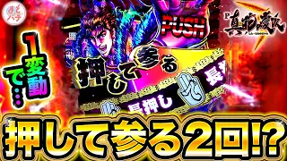 【P真・花の慶次3】押して参るが1変動で2回！ボタンを押すと…！？パチンコ実践