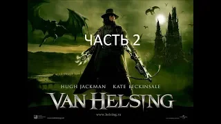 Прохождение Van Helsing Часть 2 (PS2) (Без комментариев)