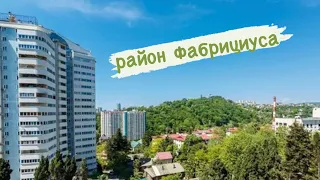 Район Фабрициуса. Обзор района Сочи. Почти центр.