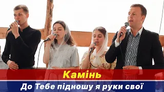 🎶 До Тебе підношу я руки свої – Камінь