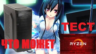 Что может AMD RYZEN 3 2200G?