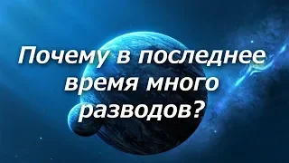 407 Почему в последнее время много разводов