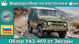 ОБЗОР УАЗ-469 от Звезды (арт. 3629)