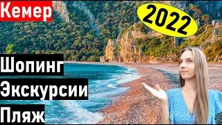 Турция 2022. Влог проходим КЕМЕР) Шопинг, экскурсии, пляж Кемер. Турция сегодня. отдых в Турции 2022