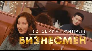 БИЗНЕСМЕН  I  12  СЕРИЯ  I  ФИНАЛ