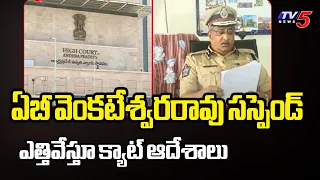 సస్పెండ్ ఎత్తివేస్తూ క్యాట్ ఆదేశాలు  IPS AB Venkateswara Rao Suspension | CAT Orders | TV5 News