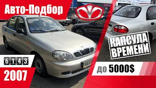 #Подбор​ UA Kiev. Подержанный автомобиль до 5000$. Daewoo Lanos.