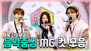 #쇼음악중심, #정우 X #설윤 X #리노(민호) , 4월 다섯째 주 음악중심 #MC컷 모음!, MBC 230429 방송