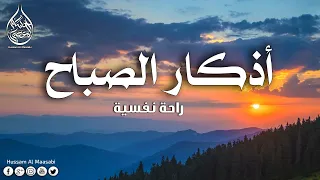 اذكار الصباح بصوت يريح قلبك راحه نفسيه💚حصن نفسك وبيتك من الشيطان | حسام المعصبي - adhkar morning