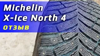 Michelin X-Ice North 4 /// отзыв