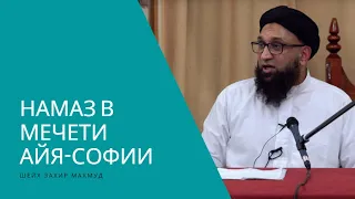 Айя-София: Первый намаз Мухаммада Фатиха в Айя Софии. Шейх Захир Махмуд