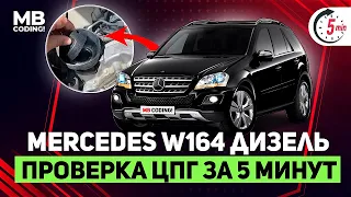 Mercedes Benz w164 CDI / OM642 / как проверить износ ЦПГ по косвенным признакам самостоятельно